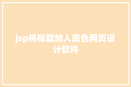 jsp将标题加入底色网页设计软件