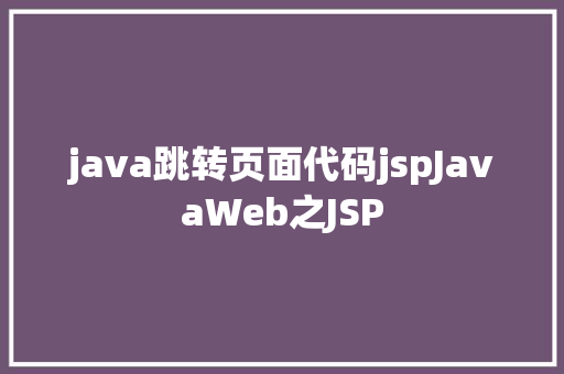 java跳转页面代码jspJavaWeb之JSP jQuery