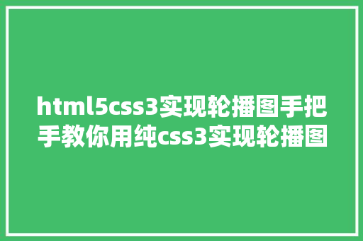 html5css3实现轮播图手把手教你用纯css3实现轮播图后果 JavaScript