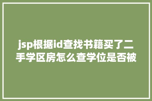 jsp根据id查找书籍买了二手学区房怎么查学位是否被占用