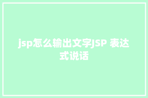 jsp怎么输出文字JSP 表达式说话 Bootstrap