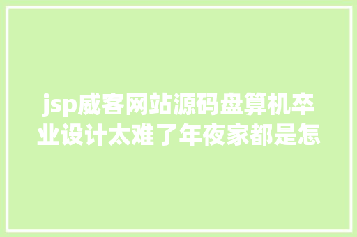 jsp威客网站源码盘算机卒业设计太难了年夜家都是怎么做的附盘算机卒业设计选题