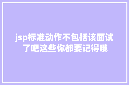 jsp标准动作不包括该面试了吧这些你都要记得哦 Vue.js