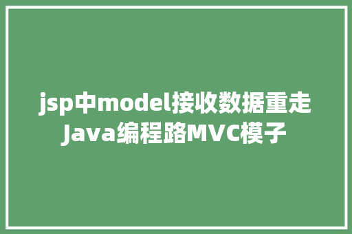 jsp中model接收数据重走Java编程路MVC模子