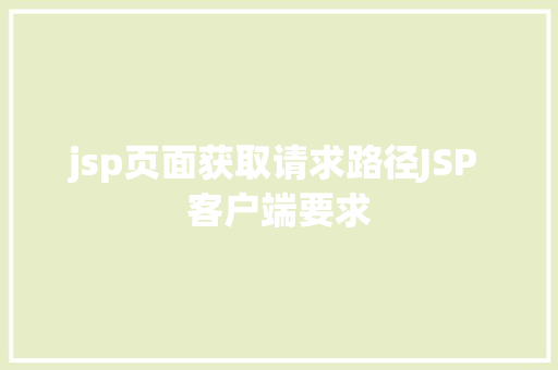 jsp页面获取请求路径JSP 客户端要求 Webpack