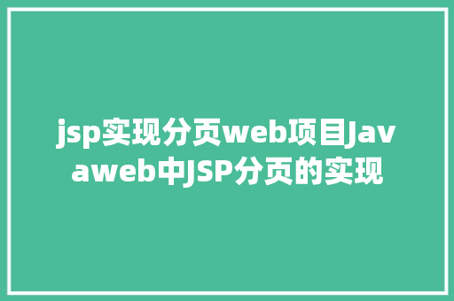 jsp实现分页web项目Javaweb中JSP分页的实现 SQL