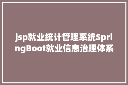 jsp就业统计管理系统SpringBoot就业信息治理体系java雇用统计jsp源代码Mysql