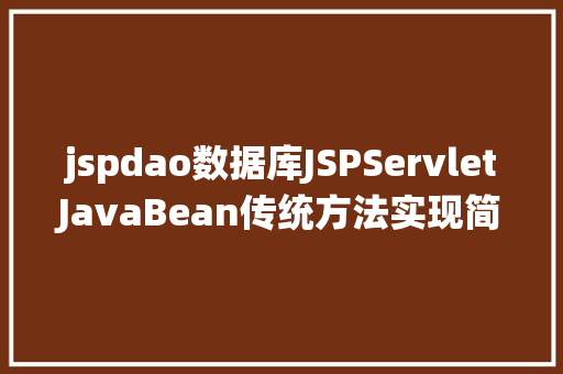 jspdao数据库JSPServletJavaBean传统方法实现简略单纯留言板制造注册登录留言 JavaScript