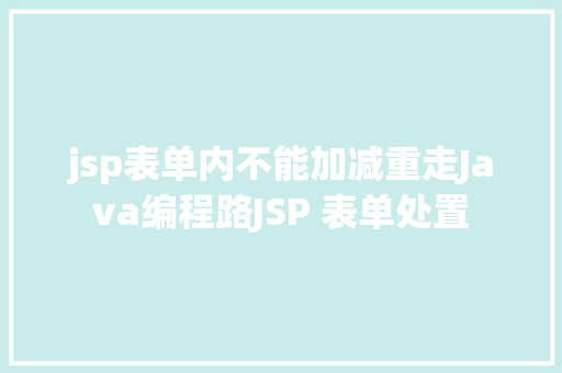 jsp表单内不能加减重走Java编程路JSP 表单处置 Bootstrap