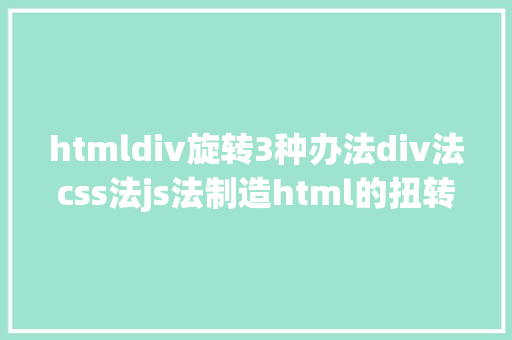 htmldiv旋转3种办法div法css法js法制造html的扭转太极图 RESTful API