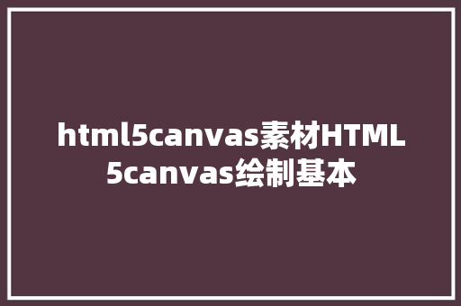 html5canvas素材HTML5canvas绘制基本 Java