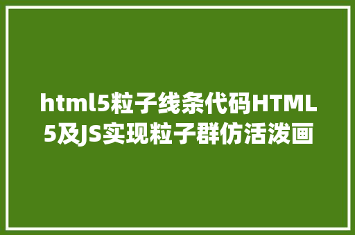 html5粒子线条代码HTML5及JS实现粒子群仿活泼画代码 Bootstrap