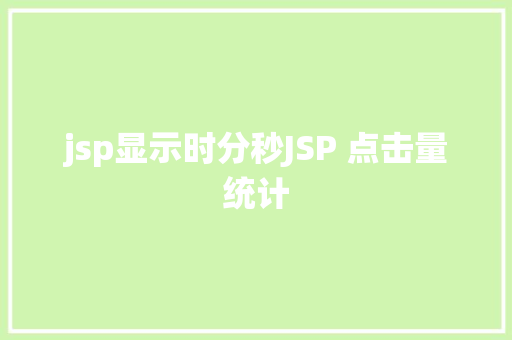 jsp显示时分秒JSP 点击量统计 jQuery