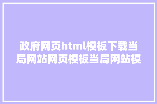 政府网页html模板下载当局网站网页模板当局网站模版当局网站模板下载