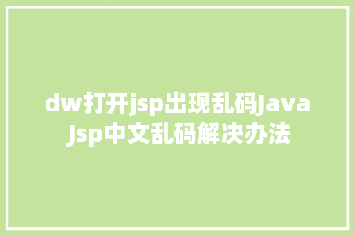 dw打开jsp出现乱码Java Jsp中文乱码解决办法 RESTful API