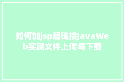 如何加jsp超链接JavaWeb实现文件上传与下载 jQuery