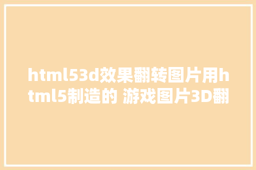 html53d效果翻转图片用html5制造的 游戏图片3D翻转介绍后果超赞 Docker