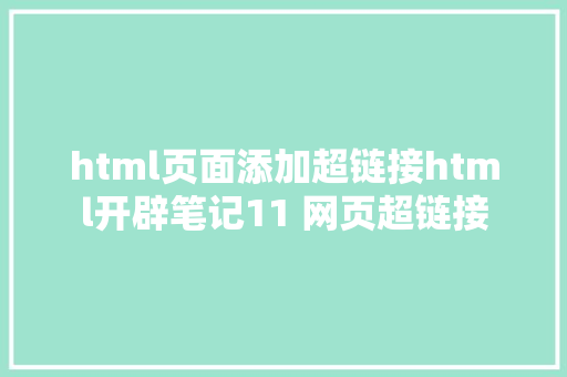 html页面添加超链接html开辟笔记11 网页超链接