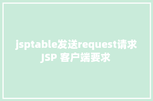 jsptable发送request请求JSP 客户端要求 Angular