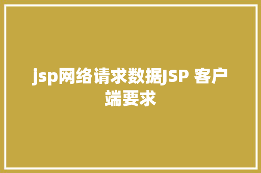 jsp网络请求数据JSP 客户端要求 PHP