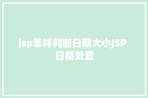 jsp怎样判断日期大小JSP 日期处置 Python