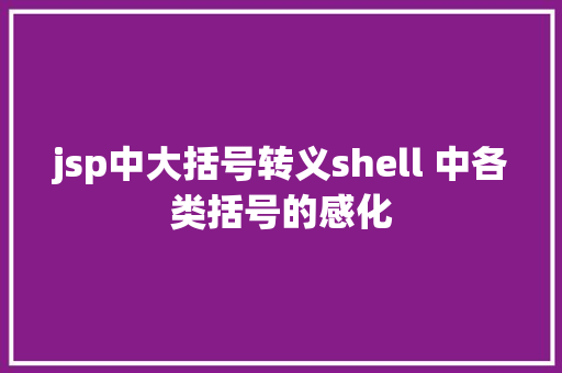 jsp中大括号转义shell 中各类括号的感化