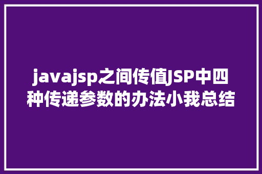 javajsp之间传值JSP中四种传递参数的办法小我总结简略适用 RESTful API