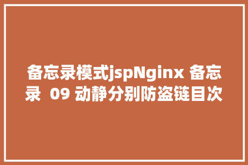 备忘录模式jspNginx 备忘录  09 动静分别防盗链目次阅读拜访掌握 jQuery