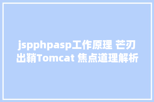 jspphpasp工作原理 芒刃出鞘Tomcat 焦点道理解析一 Angular