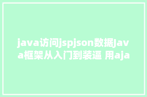 java访问jspjson数据Java框架从入门到装逼 用ajax要求后台数据 Python