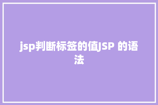 jsp判断标签的值JSP 的语法 Vue.js