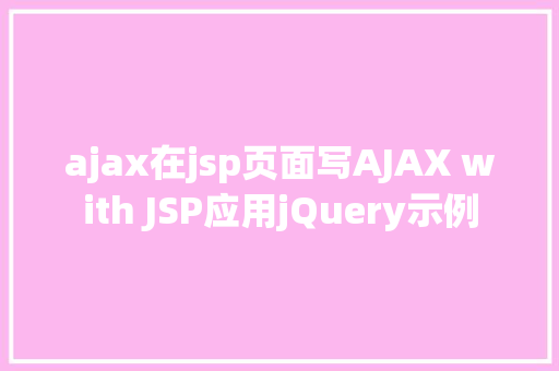 ajax在jsp页面写AJAX with JSP应用jQuery示例 Node.js