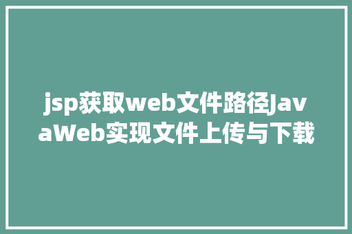 jsp获取web文件路径JavaWeb实现文件上传与下载 Bootstrap