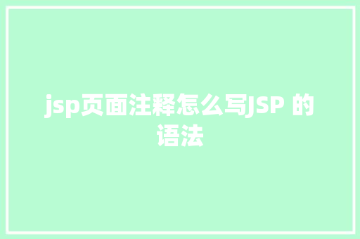 jsp页面注释怎么写JSP 的语法 SQL