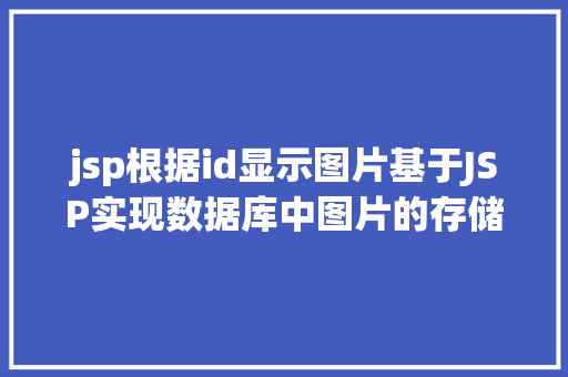 jsp根据id显示图片基于JSP实现数据库中图片的存储与显示 jQuery