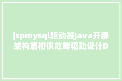 jspmysql驱动器Java开辟架构篇初识范畴驱动设计DDD落地 Python