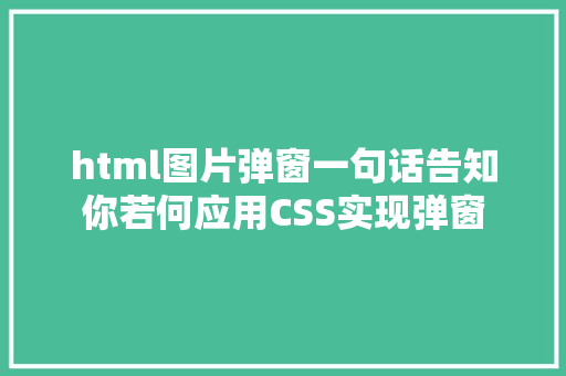 html图片弹窗一句话告知你若何应用CSS实现弹窗