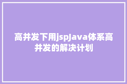 高并发下用jspJava体系高并发的解决计划