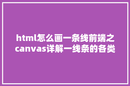 html怎么画一条线前端之canvas详解一线条的各类画法 Python