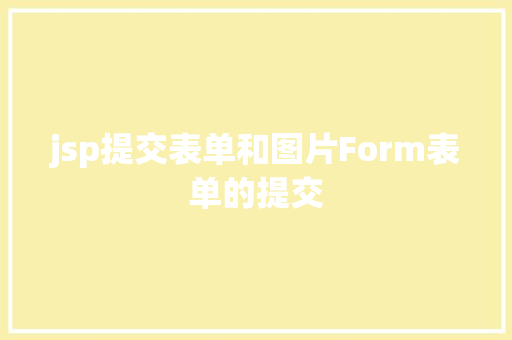 jsp提交表单和图片Form表单的提交 Webpack