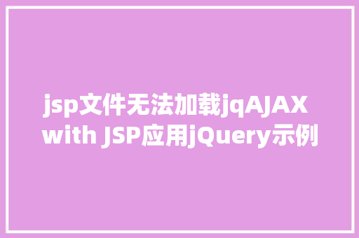 jsp文件无法加载jqAJAX with JSP应用jQuery示例 RESTful API