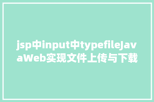 jsp中input中typefileJavaWeb实现文件上传与下载 NoSQL