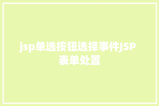 jsp单选按钮选择事件JSP 表单处置 Ruby