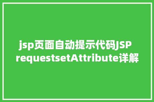 jsp页面自动提示代码JSP requestsetAttribute详解及实例