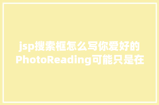 jsp搜索框怎么写你爱好的PhotoReading可能只是在逗你玩 GraphQL