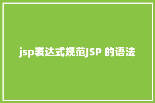 jsp表达式规范JSP 的语法 CSS