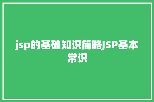 jsp的基础知识简略JSP基本常识 RESTful API