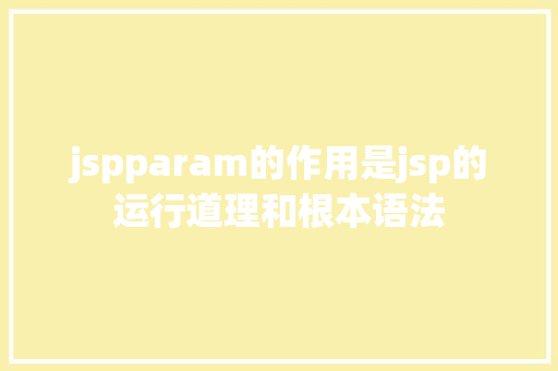 jspparam的作用是jsp的运行道理和根本语法 HTML