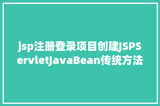 jsp注册登录项目创建JSPServletJavaBean传统方法实现简略单纯留言板制造注册登录留言 Java