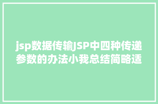 jsp数据传输JSP中四种传递参数的办法小我总结简略适用 PHP